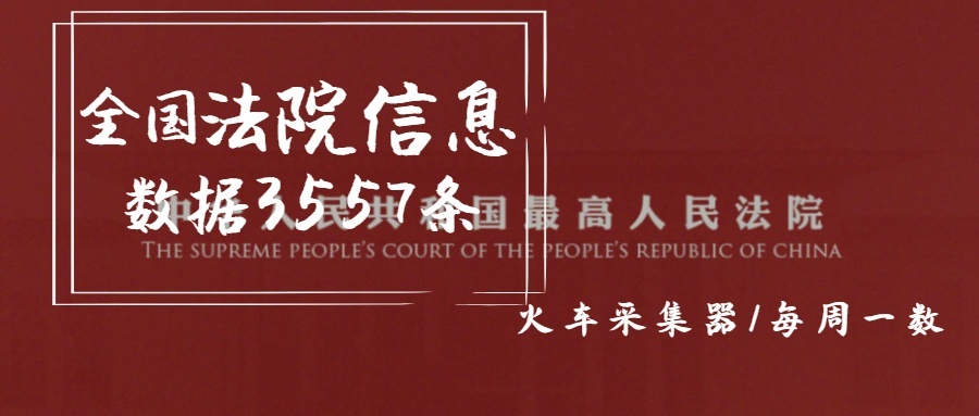 全國法院信息數據3557條 900×383px.jpg