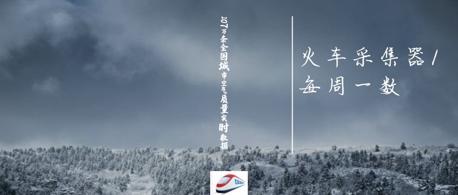 107萬(wàn)條全國(guó)城市空氣質(zhì)量實(shí)時(shí)數(shù)據(jù) 900×383px.jpg