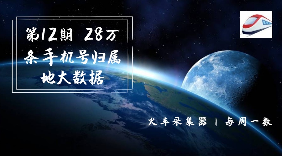 第12期  28萬條手機(jī)號歸屬地大數(shù)據(jù) 900×500px (2).jpg